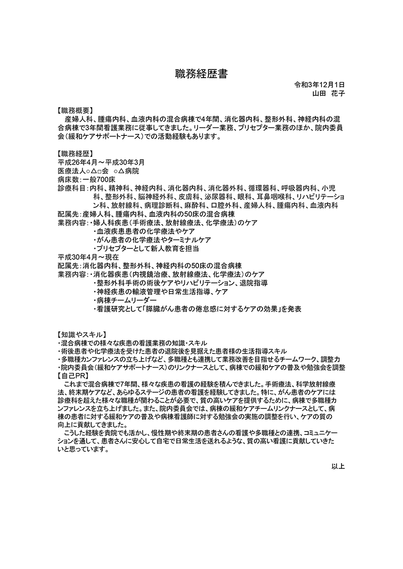 職務経歴書の記入時のポイント - みらなび看護