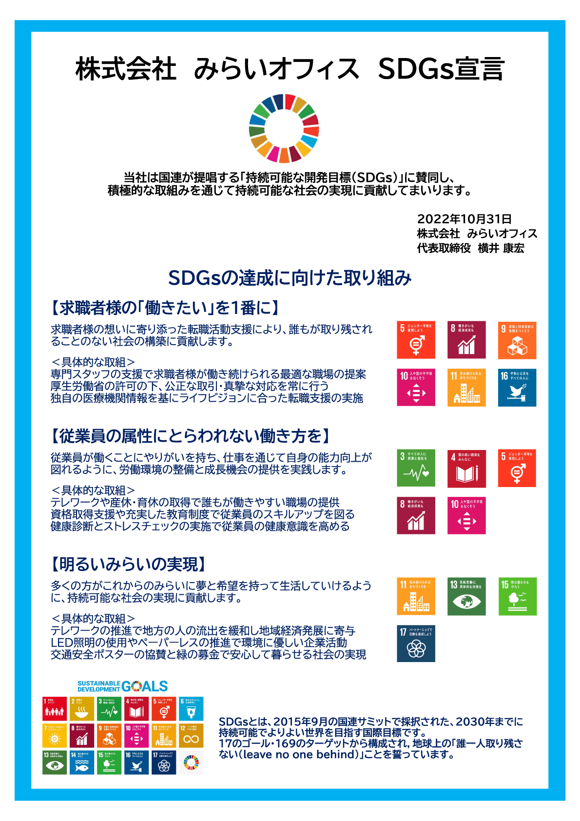 株式会社みらいオフィス SDGs宣言